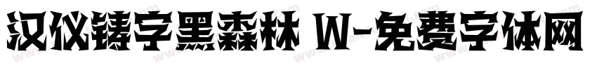 汉仪铸字黑森林 W字体转换